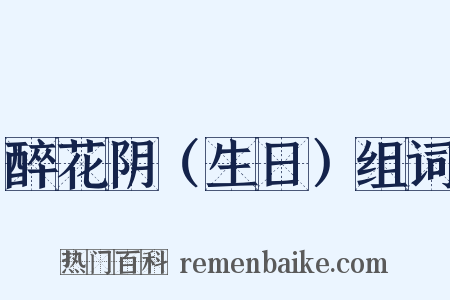 醉花阴（生日）组词是什么意思的图片